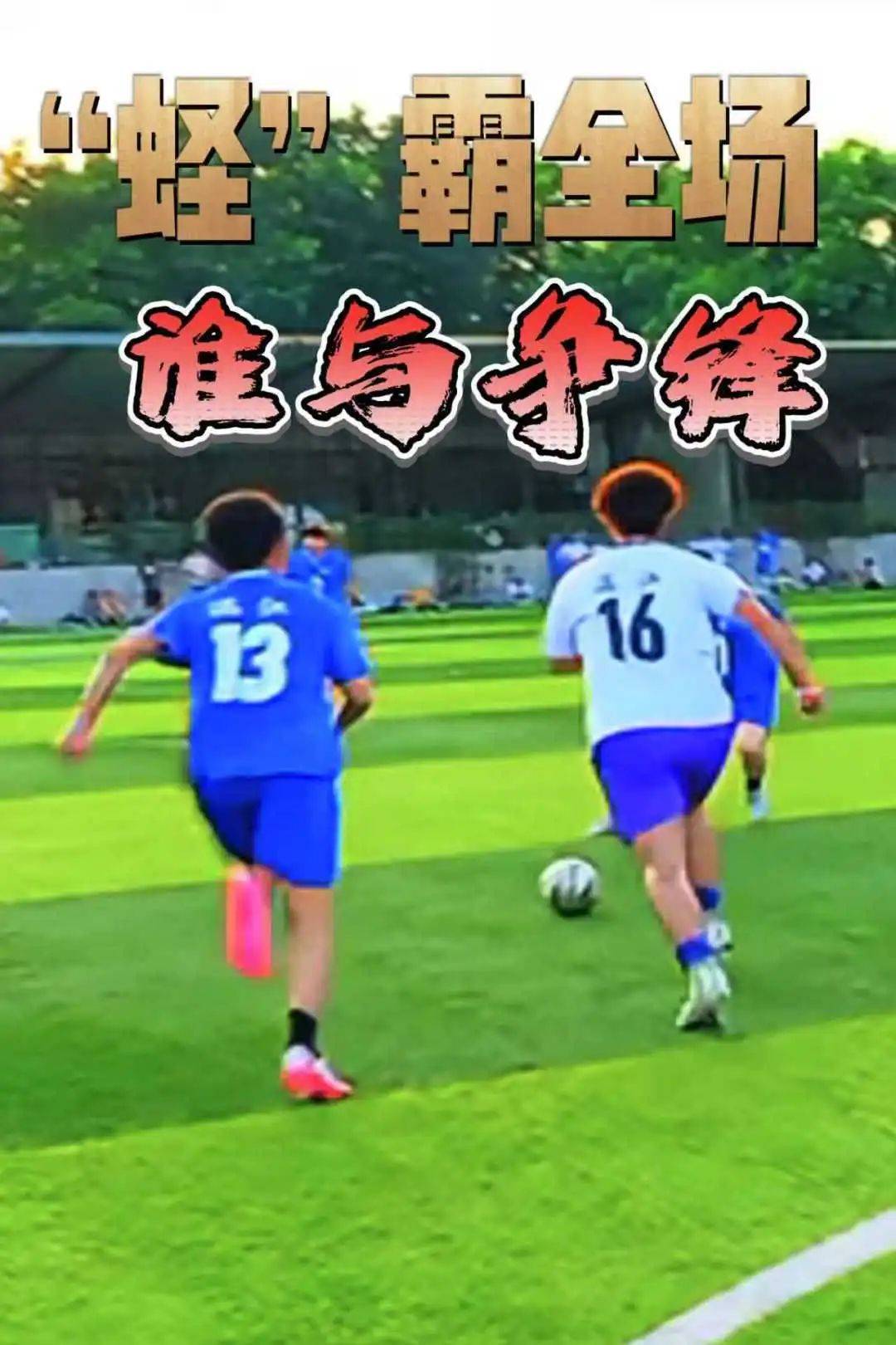 关于热血足球场上搏击,荣耀之战引人瞩目的信息 关于热血足球场上搏击,荣耀之战引人瞩目的信息